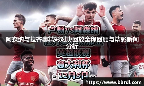 阿森纳与拉齐奥精彩对决回放全程回顾与精彩瞬间分析