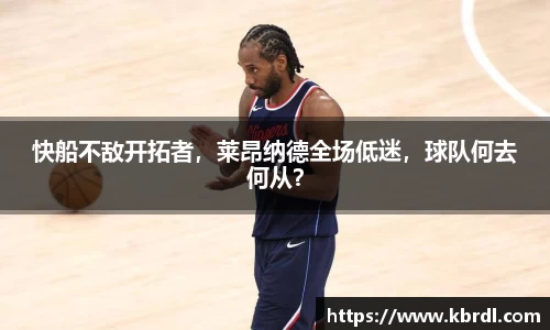 快船不敌开拓者，莱昂纳德全场低迷，球队何去何从？
