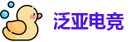 泛亚电竞官网